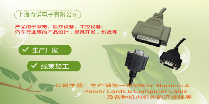 連接線加工廠 上海百諾電子供應