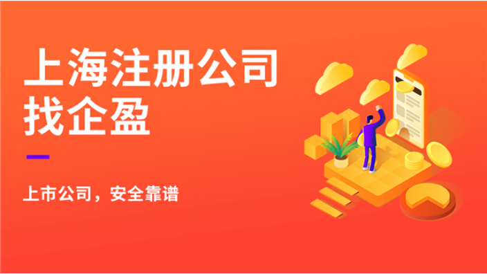 上海个人公司注册材料 客户至上 上海企盈信息技术供应