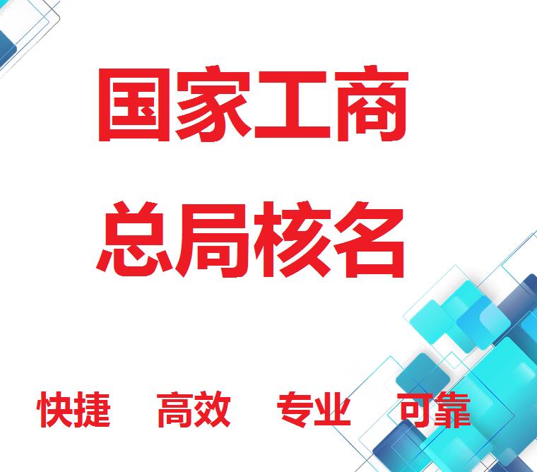 注冊不帶區域名稱的公司好處有哪些