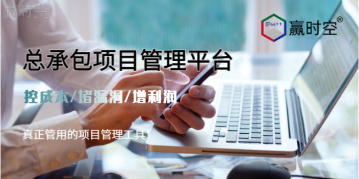 基建項(xiàng)目行業(yè)內(nèi)好用的施工總承包管理軟件能提高項(xiàng)目利潤(rùn) 歡迎咨詢 輝圖建筑工程科技供應(yīng)