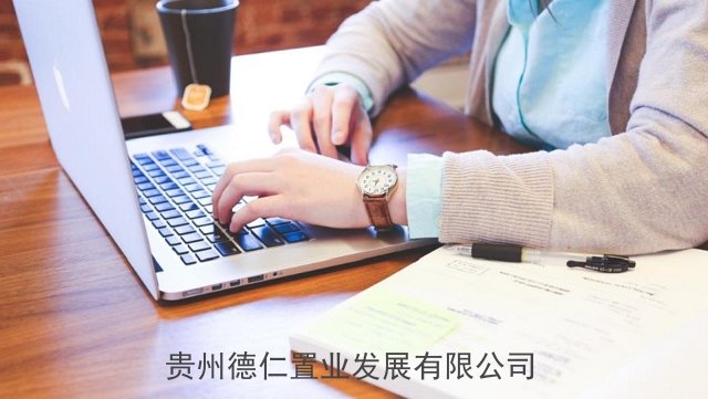 地方公共裝修誠信企業 歡迎來電 貴州德仁置業供應