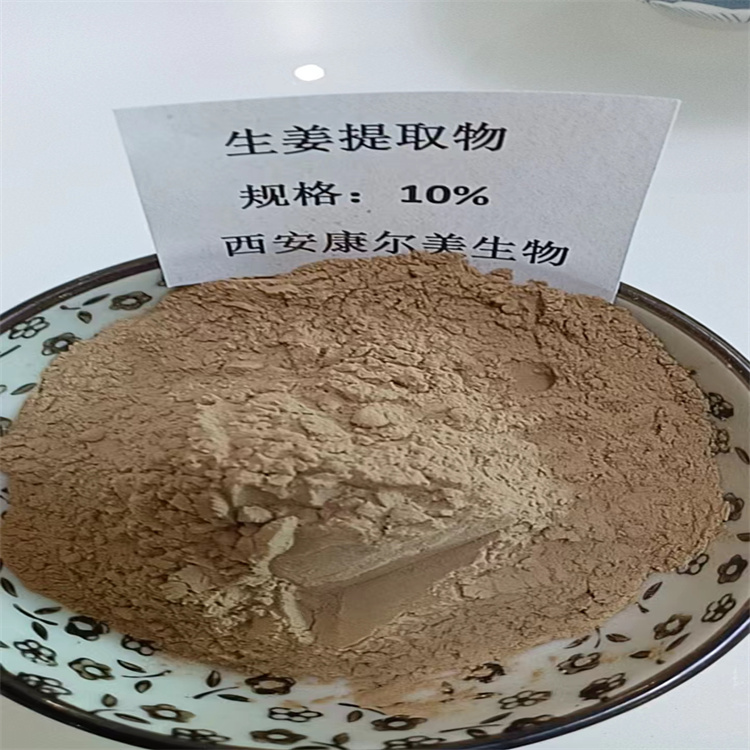 潛江生姜提取物價(jià)格 規(guī)格可定制