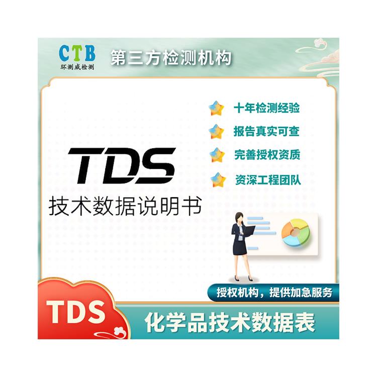 原材料TDS檢測報告TDS法規詳解