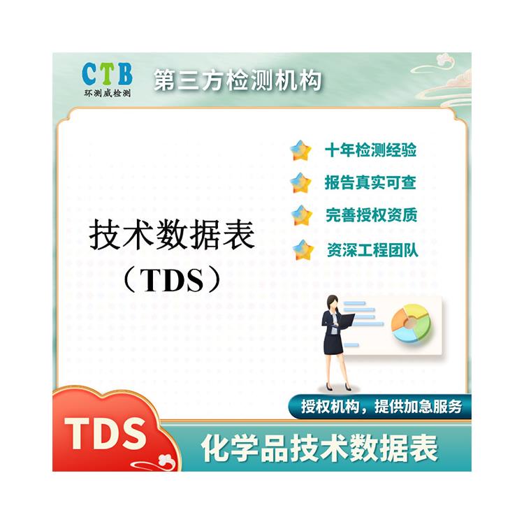 原料TDS报告产品TDS报告