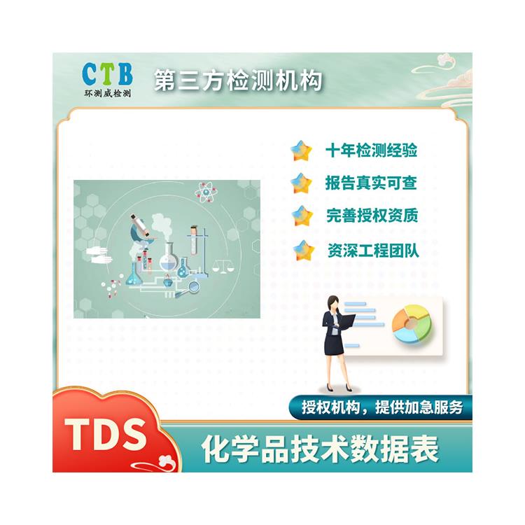 化學品TDS說明書需要什么條件
