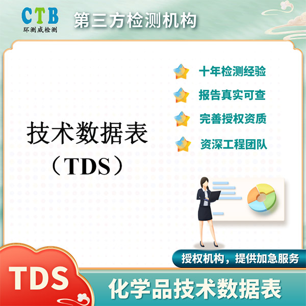 原料TDS编制深圳检测公司