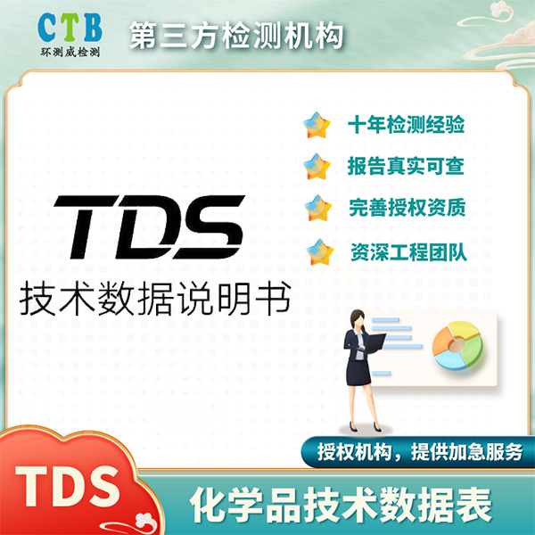 原材料TDS技术数据表产品TDS报告