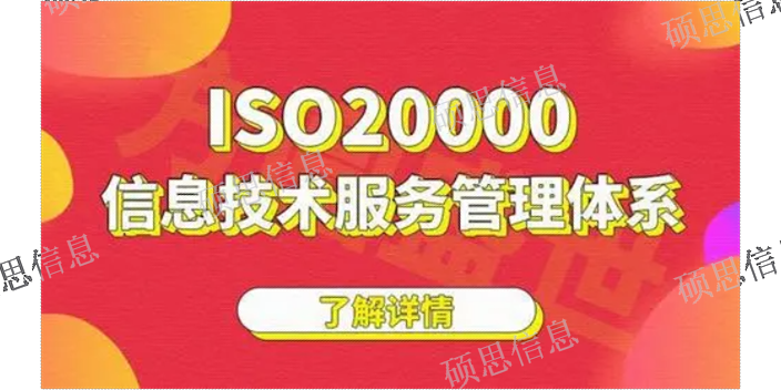無錫辦理ISO20000內(nèi)審員培訓(xùn)哪個專業(yè) ITSS通過 江蘇碩思信息供應(yīng)