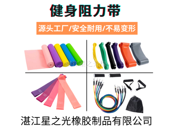 湛江生產供應商健身阻力帶 服務至上 湛江星之光橡膠制品供應