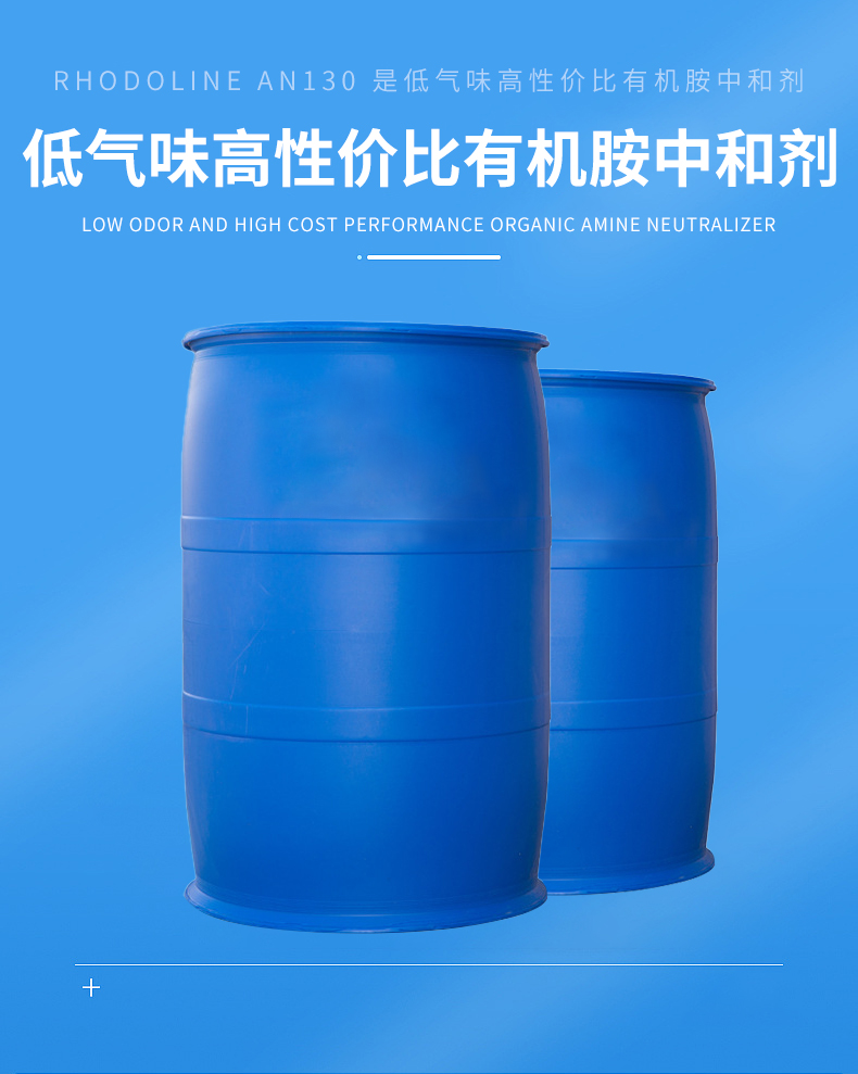 索爾維RHODOLINE AN-130 **胺中和劑 PH調(diào)節(jié)劑 廣東一級總代理
