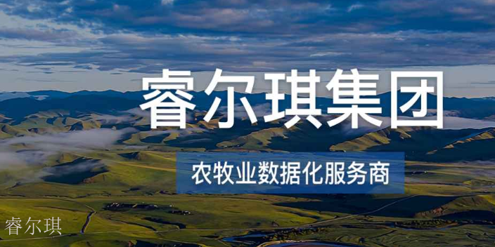 智能養(yǎng)殖險風(fēng)控平臺開發(fā)公司有哪些 歡迎來電 四川睿爾琪科技供應(yīng)