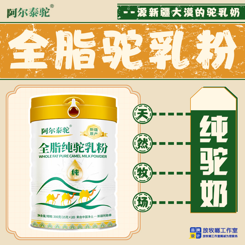 阿爾泰駝全脂純駝乳粉，新疆原牧場奶源