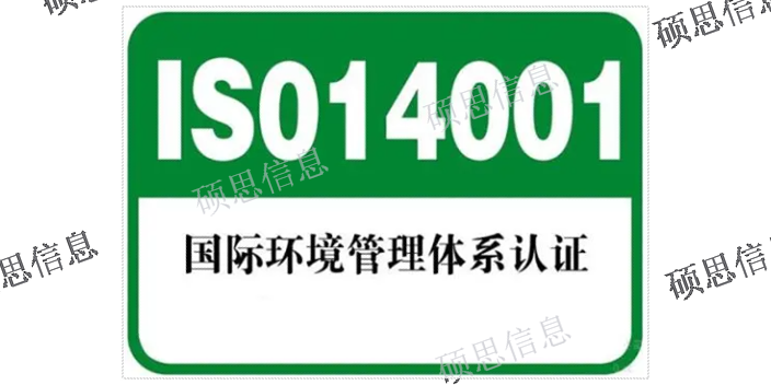 河南做ISO14001咨詢 歡迎咨詢 江蘇碩思信息供應(yīng)