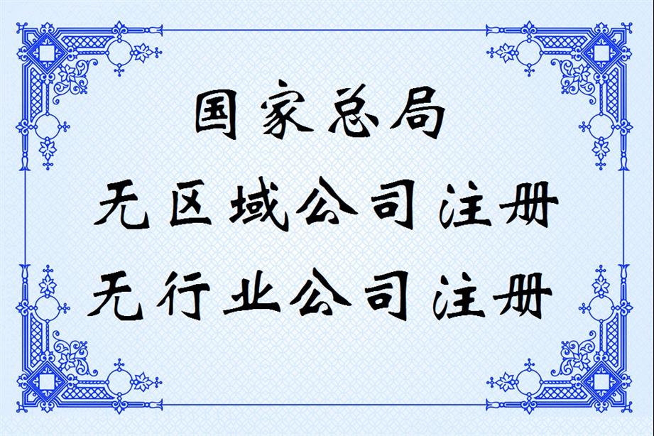 詳細講解與分析成立不含行業公司注冊方式