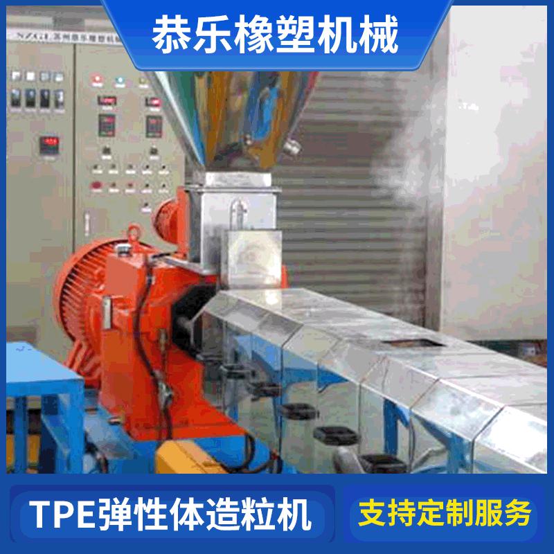 江苏恭乐 EPDM/TPE/TPR橡胶跑道颗粒造粒机