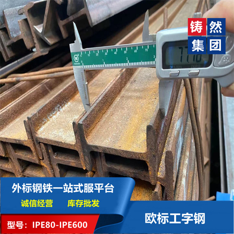 歐標工字鋼IPE80x46x3.8x5.2規格齊全長期供應