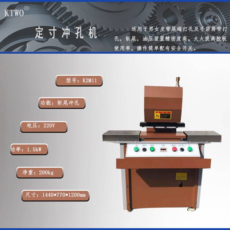 KTWO皮带、肩带、条形材料油压定寸冲孔斩尾机