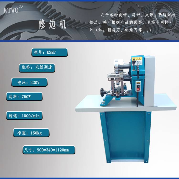 KTWO皮带肩带长条形皮革双边修边机