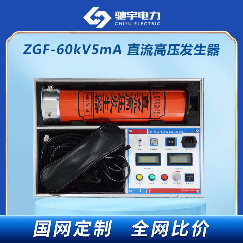 zgf型直流高压发生器 zgf型直流高压发生器工厂 直流高压发生器