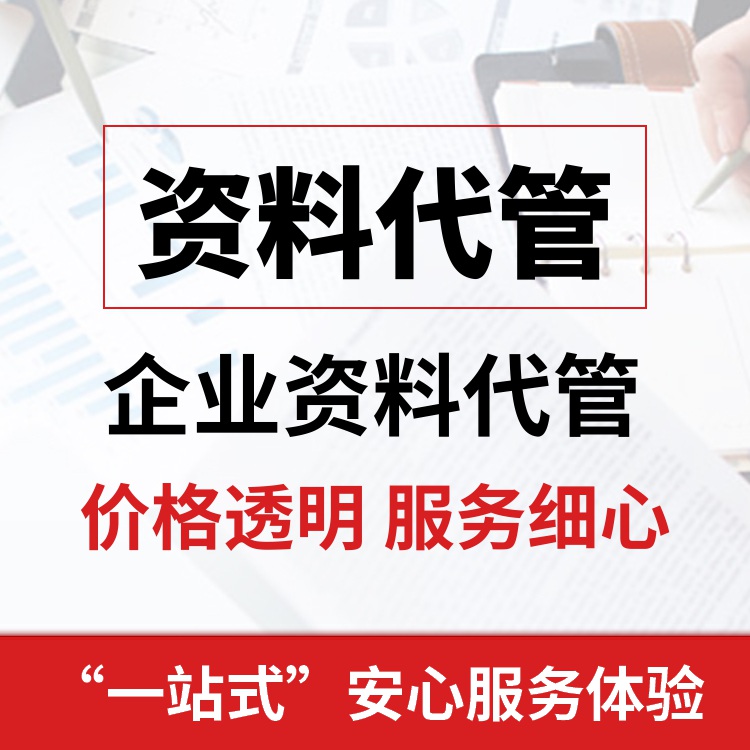 鄭州企業(yè)資料代管咨詢 便于資料共享和傳遞 安全可靠