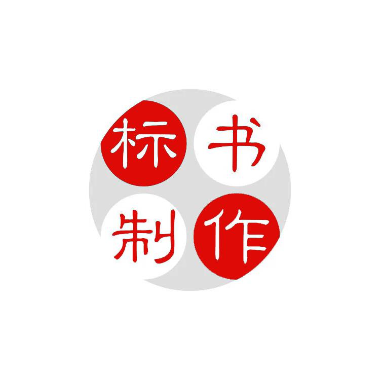 武漢代寫投標(biāo)標(biāo)書電話 讓您省時(shí)省力