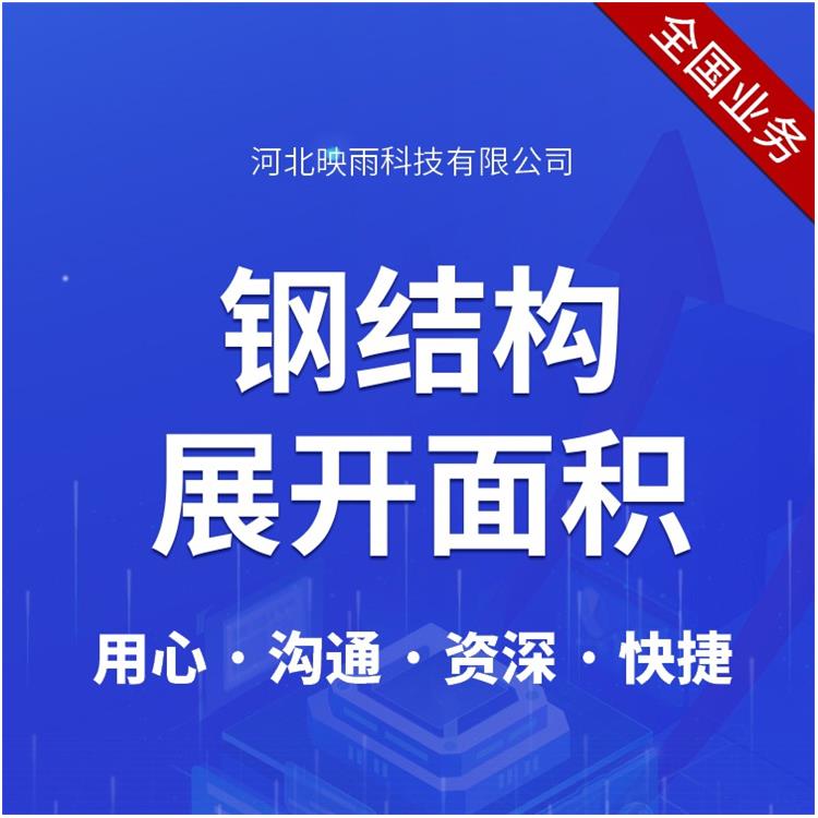 兰州钢结构展开面积计算查询 提高工程项目管理效率