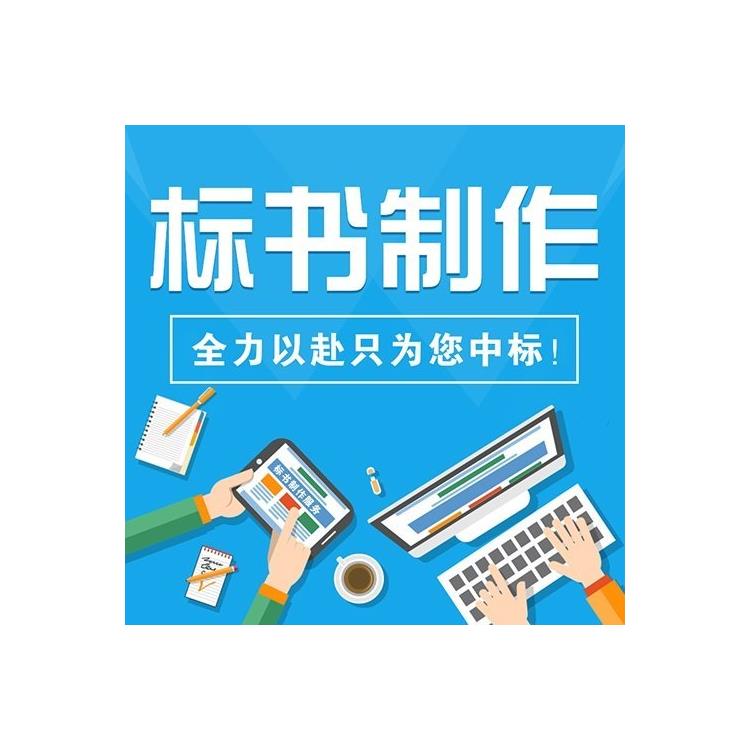 鄭州代寫標書機構查詢 *