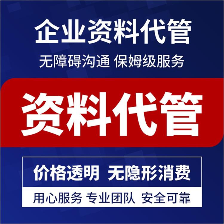 檔案資料代管機構 提高資料安全性和保密性 誤差率小