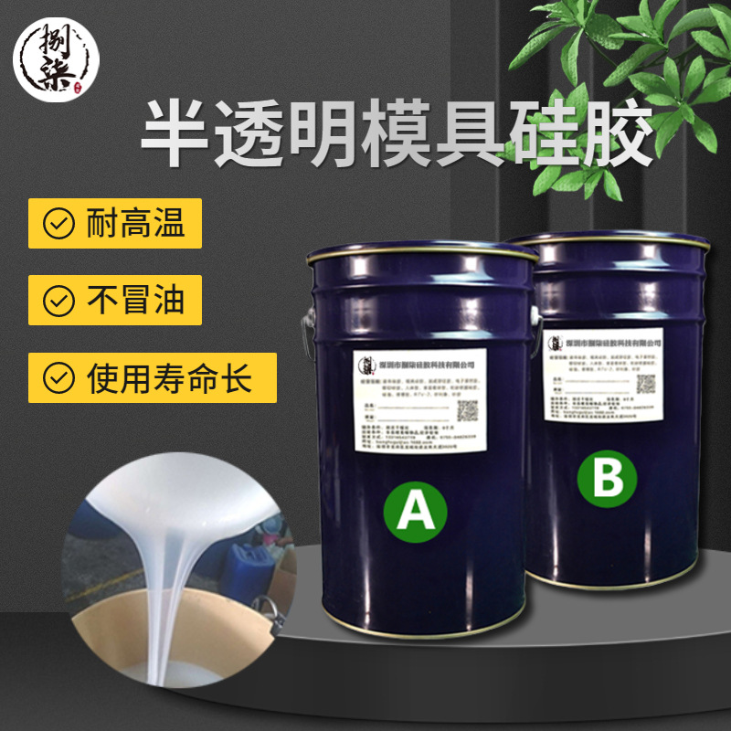 半透明液體模具膠 食品級(jí)翻模硅橡膠 耐溫矽利康硅膠