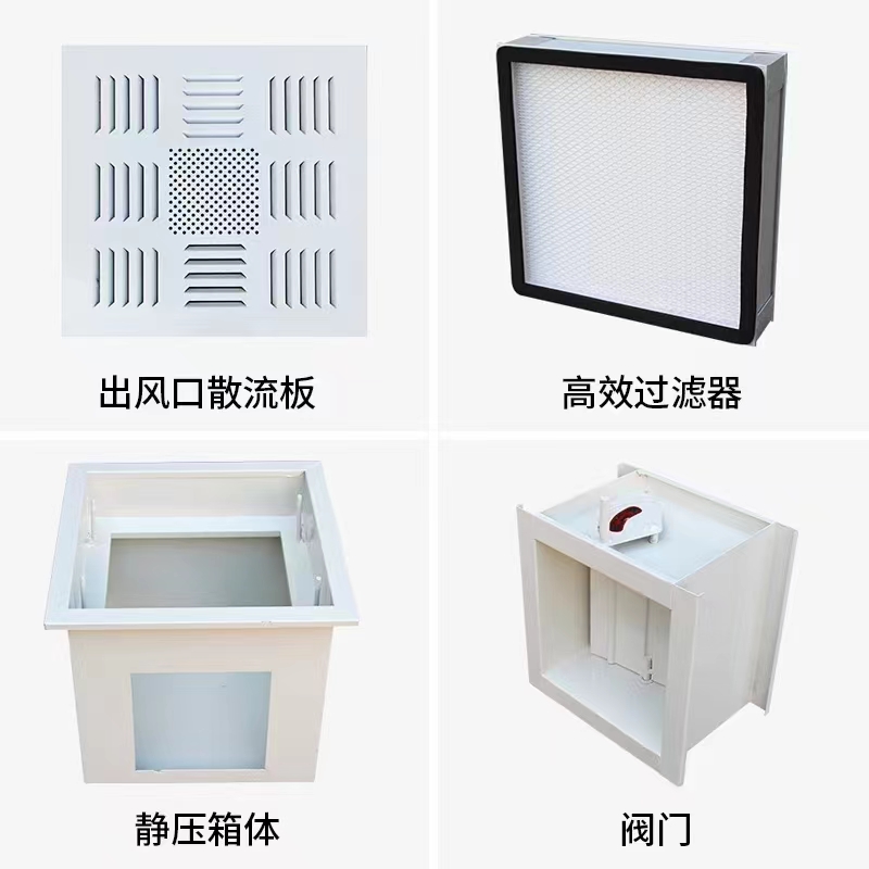 高效過濾風(fēng)口四件套調(diào)節(jié)閥散流板高效過濾靜壓箱500風(fēng)量1000風(fēng)量1500風(fēng)量現(xiàn)貨供應(yīng)廠家直銷
