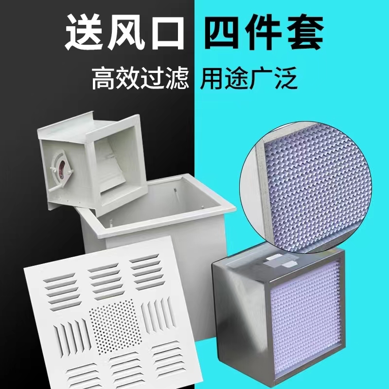 高效過濾風(fēng)口四件套調(diào)節(jié)閥散流板高效過濾靜壓箱500風(fēng)量1000風(fēng)量1500風(fēng)量現(xiàn)貨供應(yīng)廠家直銷