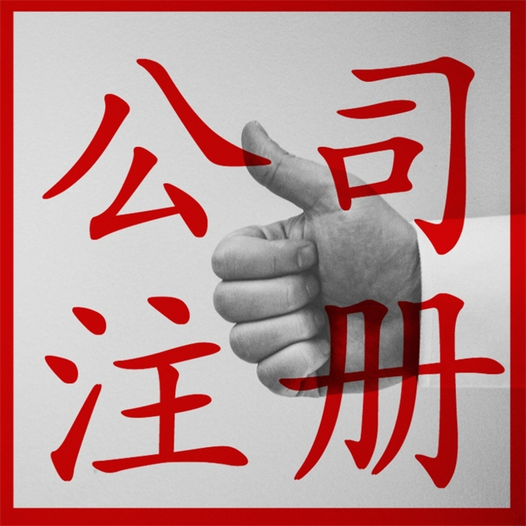 江漢區(qū)工作室怎么注冊申請 申請服務(wù)