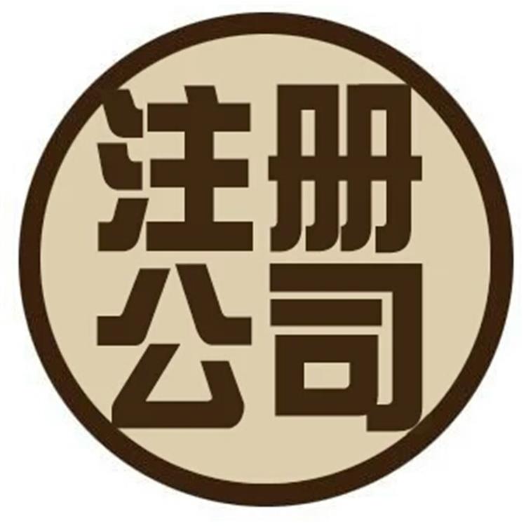 江岸區申請工商注冊 全程申請