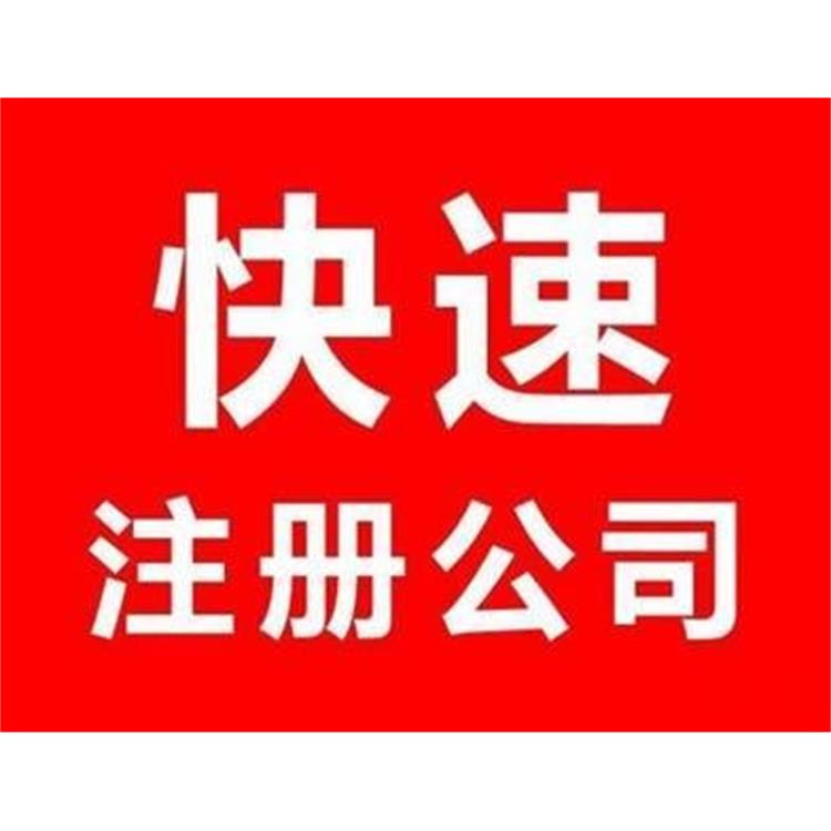 汉南区如何注册公司 正规财务代账