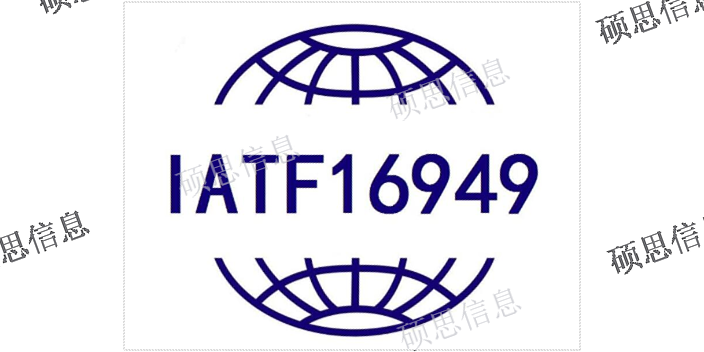湖北項(xiàng)目IATF16949一條龍 CCRC保過 江蘇碩思信息供應(yīng)