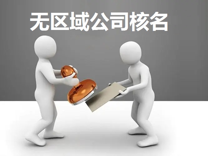 注冊不帶區域名稱的公司流程怎么操作