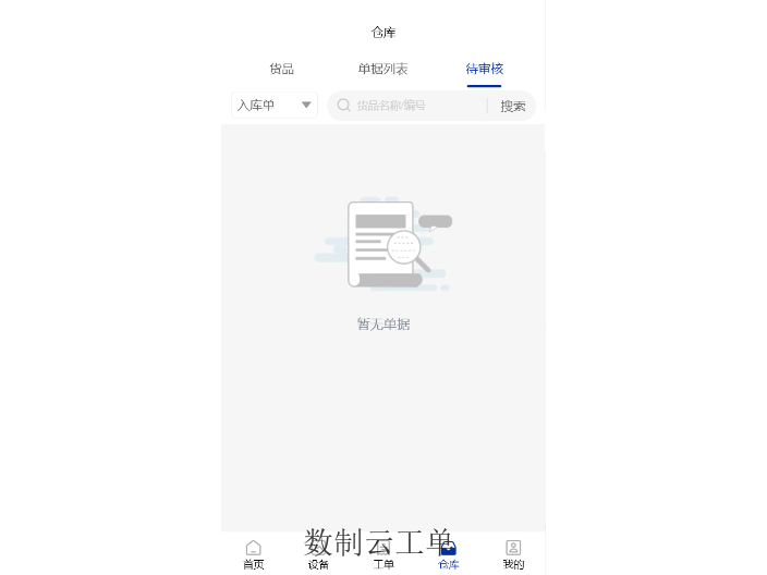 北京制造倉庫系統(tǒng)試用版 數(shù)制云工單供應(yīng)