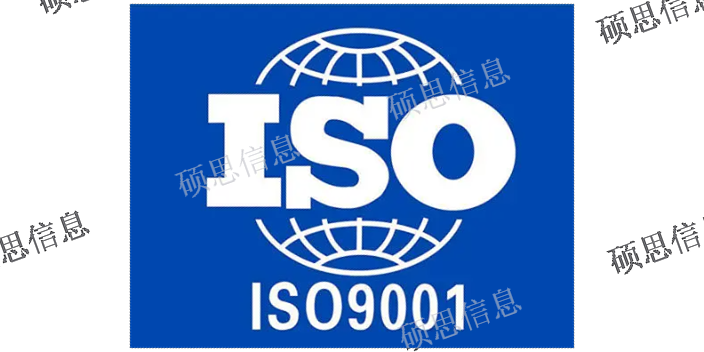 安徽實施ISO9001通過率 CCRC保過 江蘇碩思信息供應