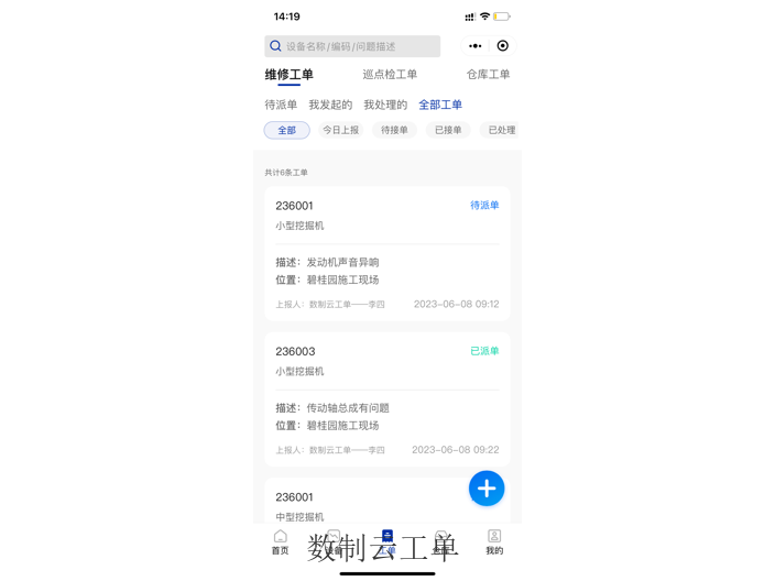 北京维修报修管理软件saas版,报修