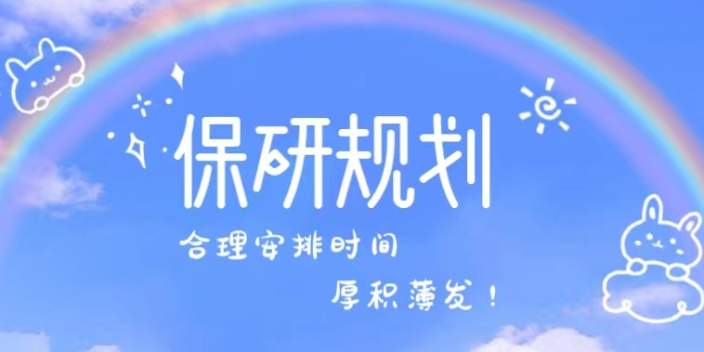 天津全国范围内的保研夏令营培训机构哪家好,保研夏令营培训机构