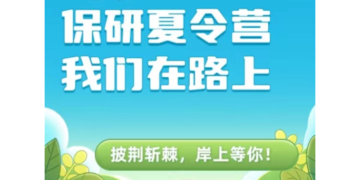 四川高效稳妥的保研夏令营培训机构哪家好,保研夏令营培训机构