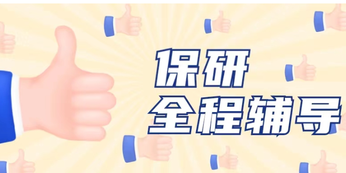 山东认真负责的保研夏令营培训机构公众号 创新服务 南京诺橙教育科技供应