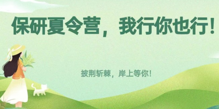 四川高效稳妥的保研夏令营培训机构哪家好,保研夏令营培训机构