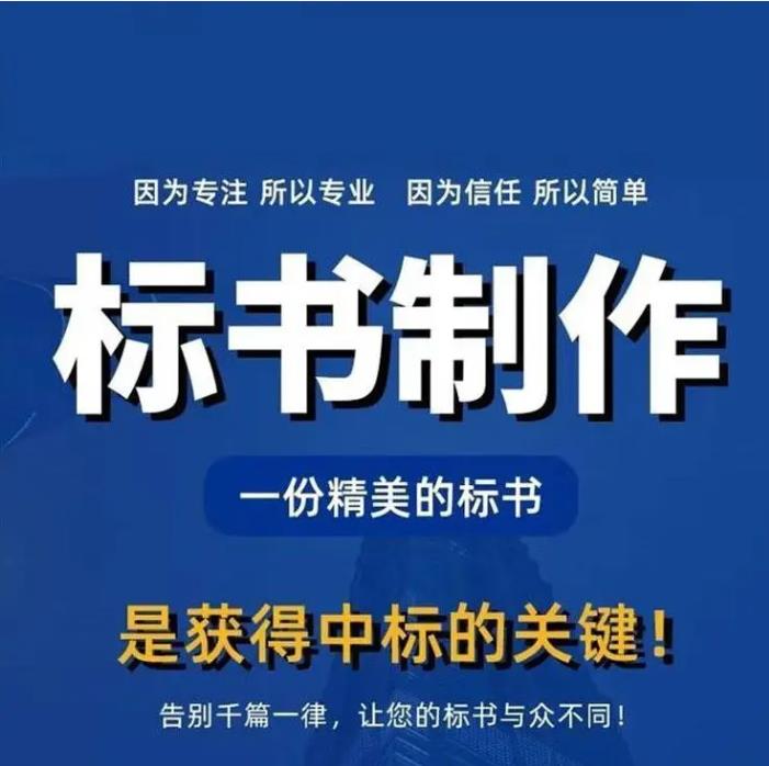 成都代做标书公司