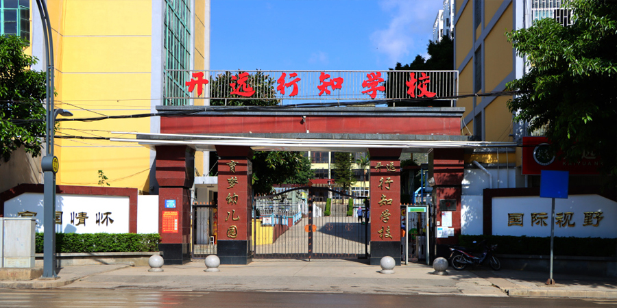 屏邊初中報(bào)名時(shí)間 歡迎咨詢 開(kāi)遠(yuǎn)行知學(xué)校供應(yīng)