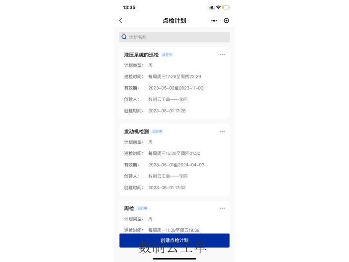 工业巡检巡较自动化APP 数制云工单供应