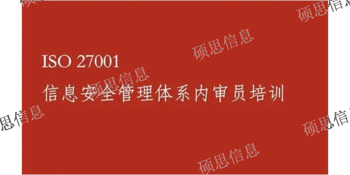 上海一站式ISO27001內審員培訓 ITSS通過 江蘇碩思信息供應