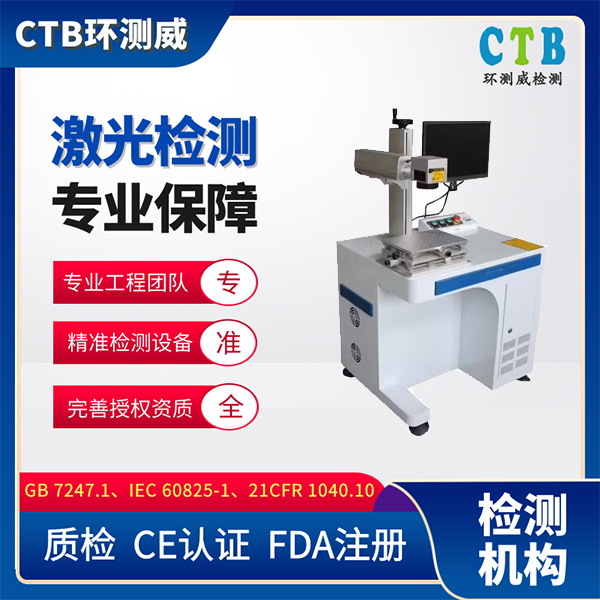 激光剥皮机检测报告激光安全等级检测
