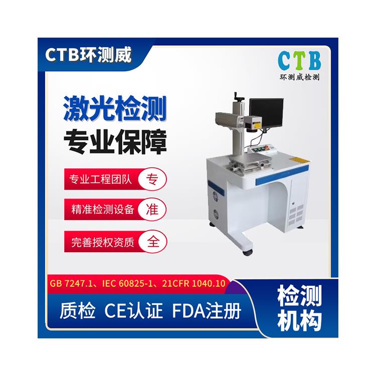 激光设备检测报告测试标准要求