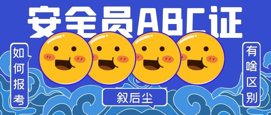 深圳市考個工地上的安全員C證報名條件以及報名方式
